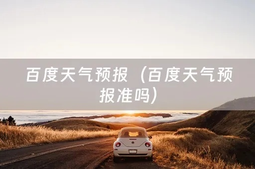 百度天气（百度天气查询）