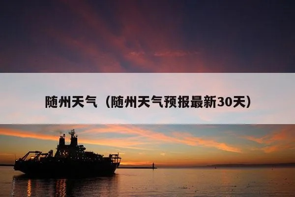 湖北随州15天天气概况（湖北随州县天气预报）