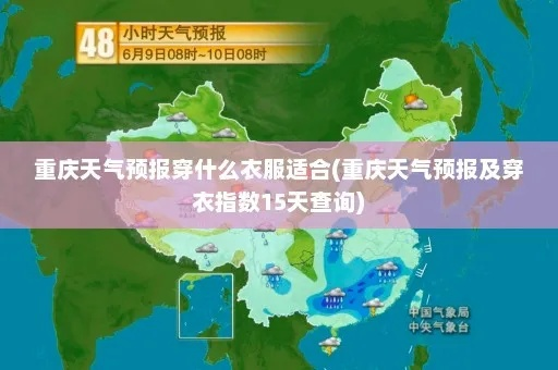 重庆未来15天穿衣指南,山城天气多变,这样穿才稳当 重庆未来15天穿衣指南,山城天气多变,这样穿才稳当
